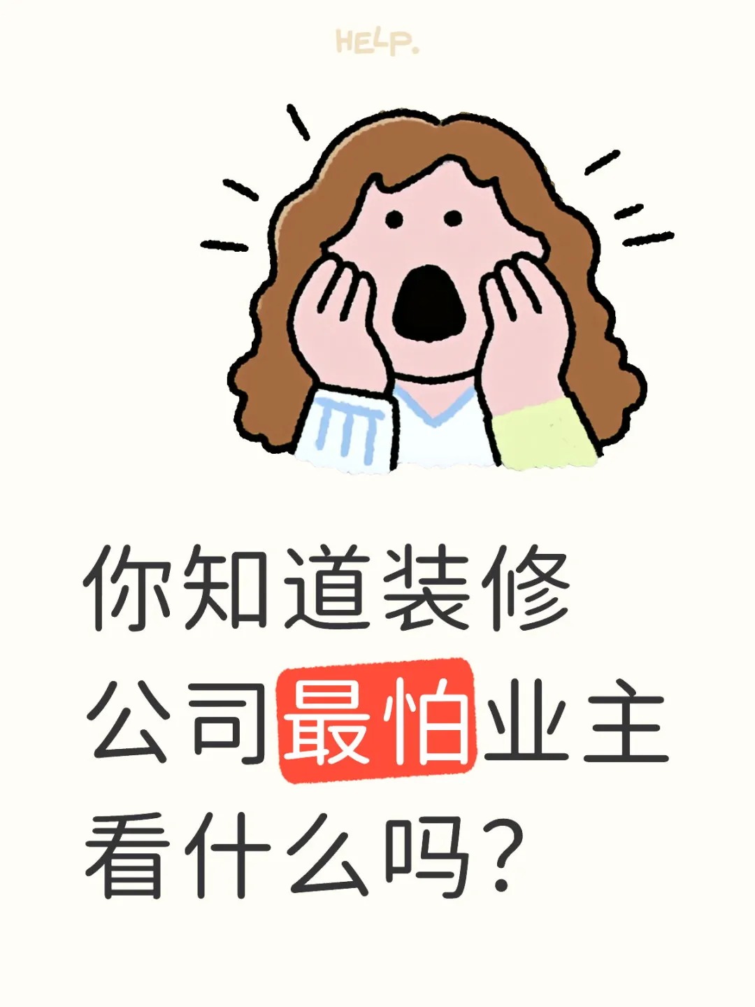 新余裝修公司的秘密---你知道裝修公司最怕業(yè)主看什么嗎?